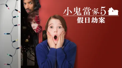 thumbnail - 小鬼當家5：假日劫案