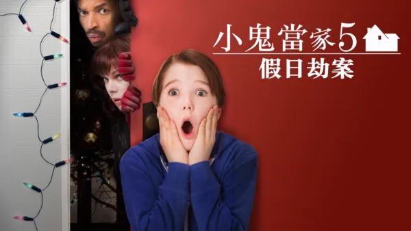 thumbnail - 小鬼當家5：假日劫案