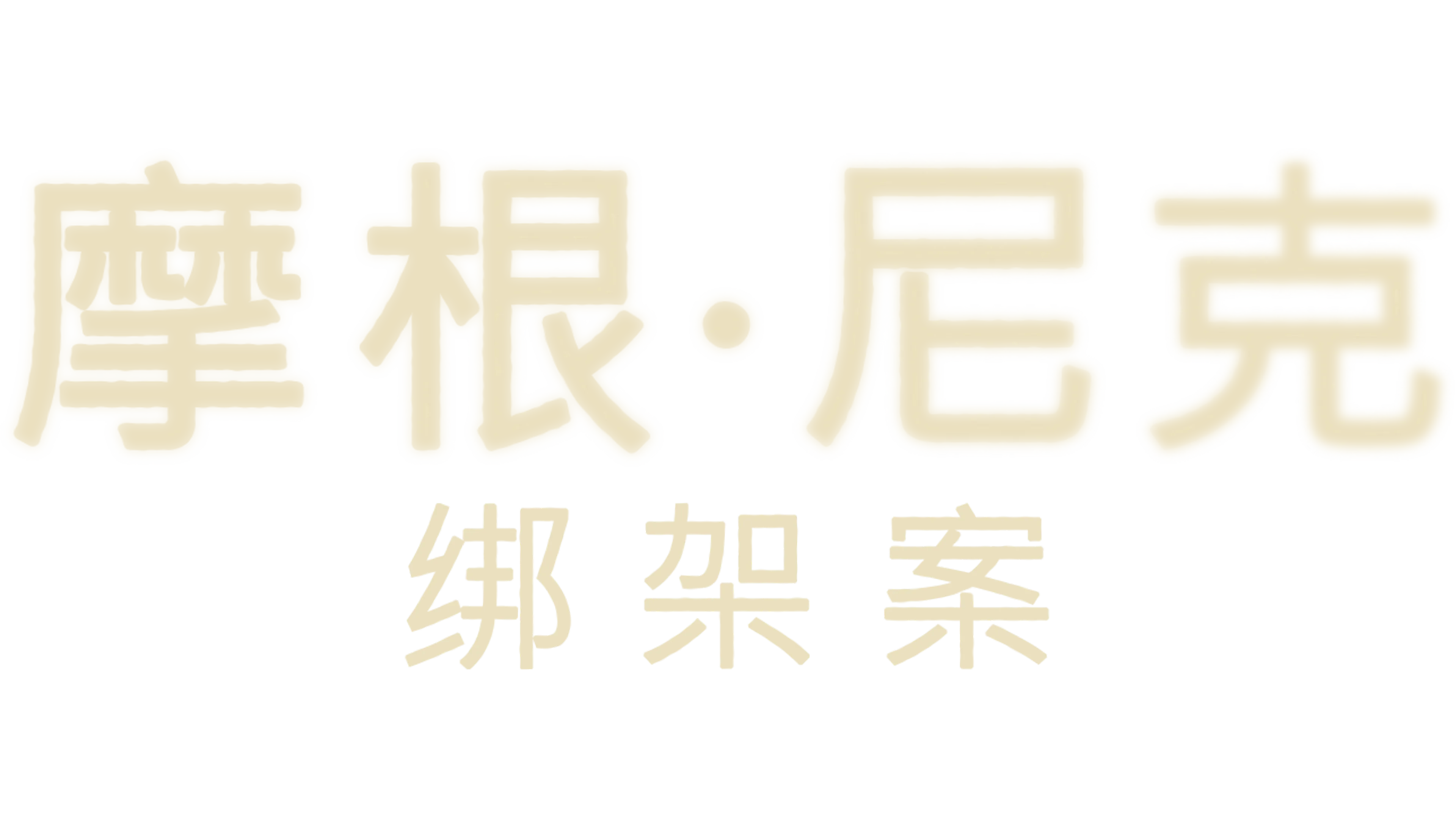 摩根·尼克绑架案