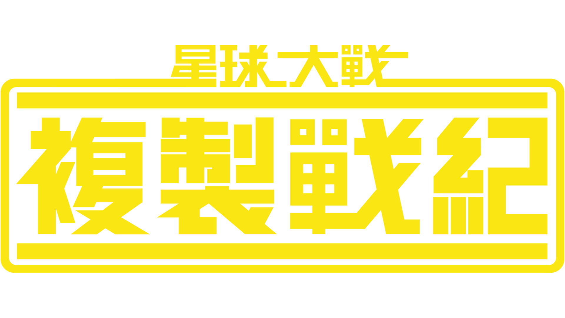 星球大戰：複製戰紀
