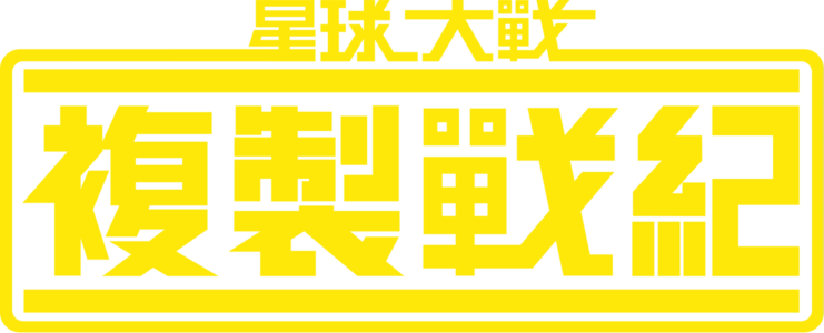 星球大戰：複製戰紀