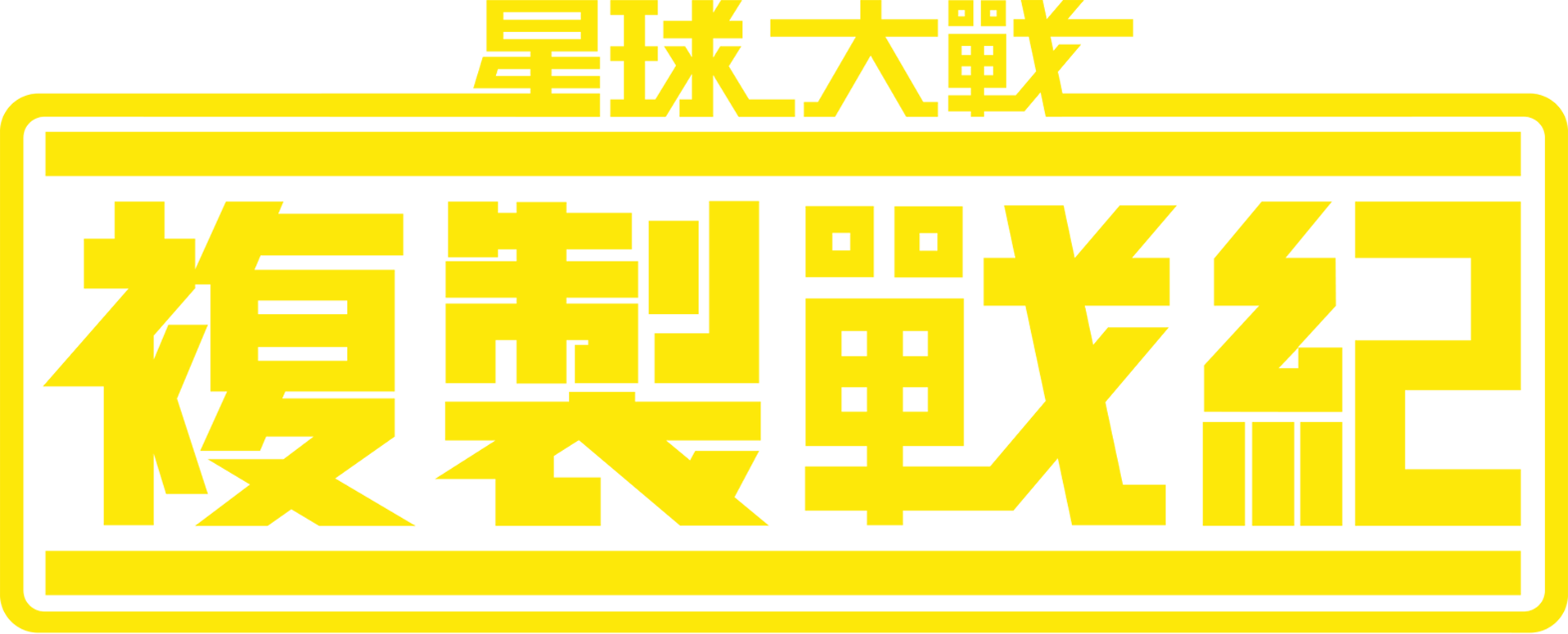 星球大戰：複製戰紀