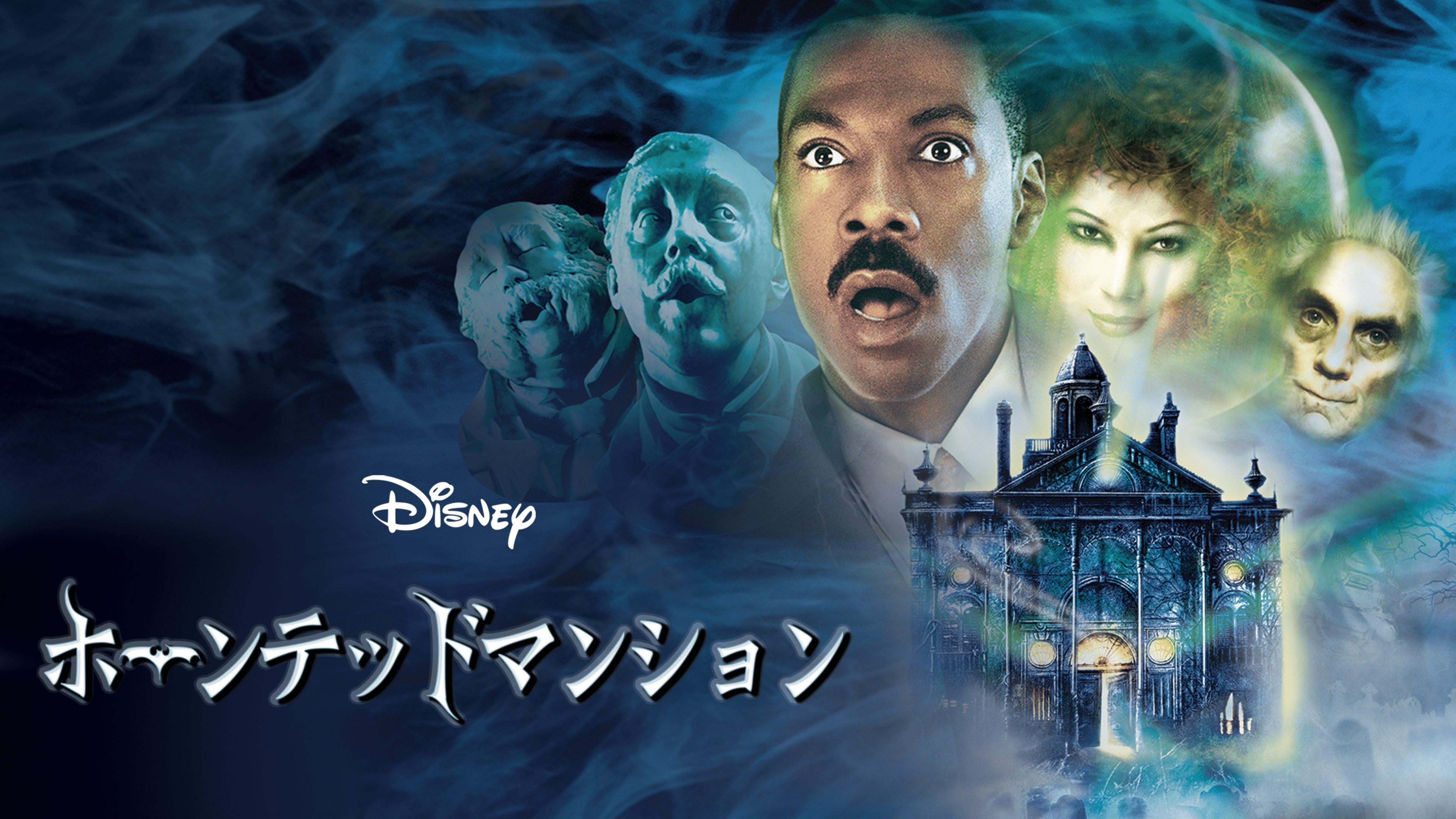 『ホーンテッドマンション』