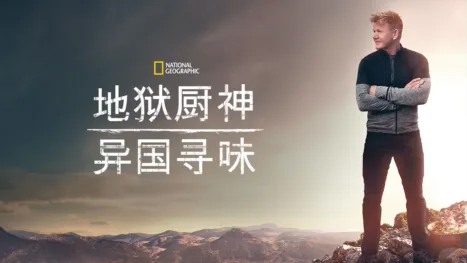 thumbnail - 地狱厨神：异国寻味