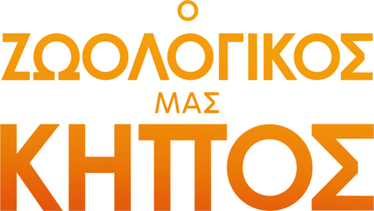 Ο Ζωολογικός Μας Κήπος