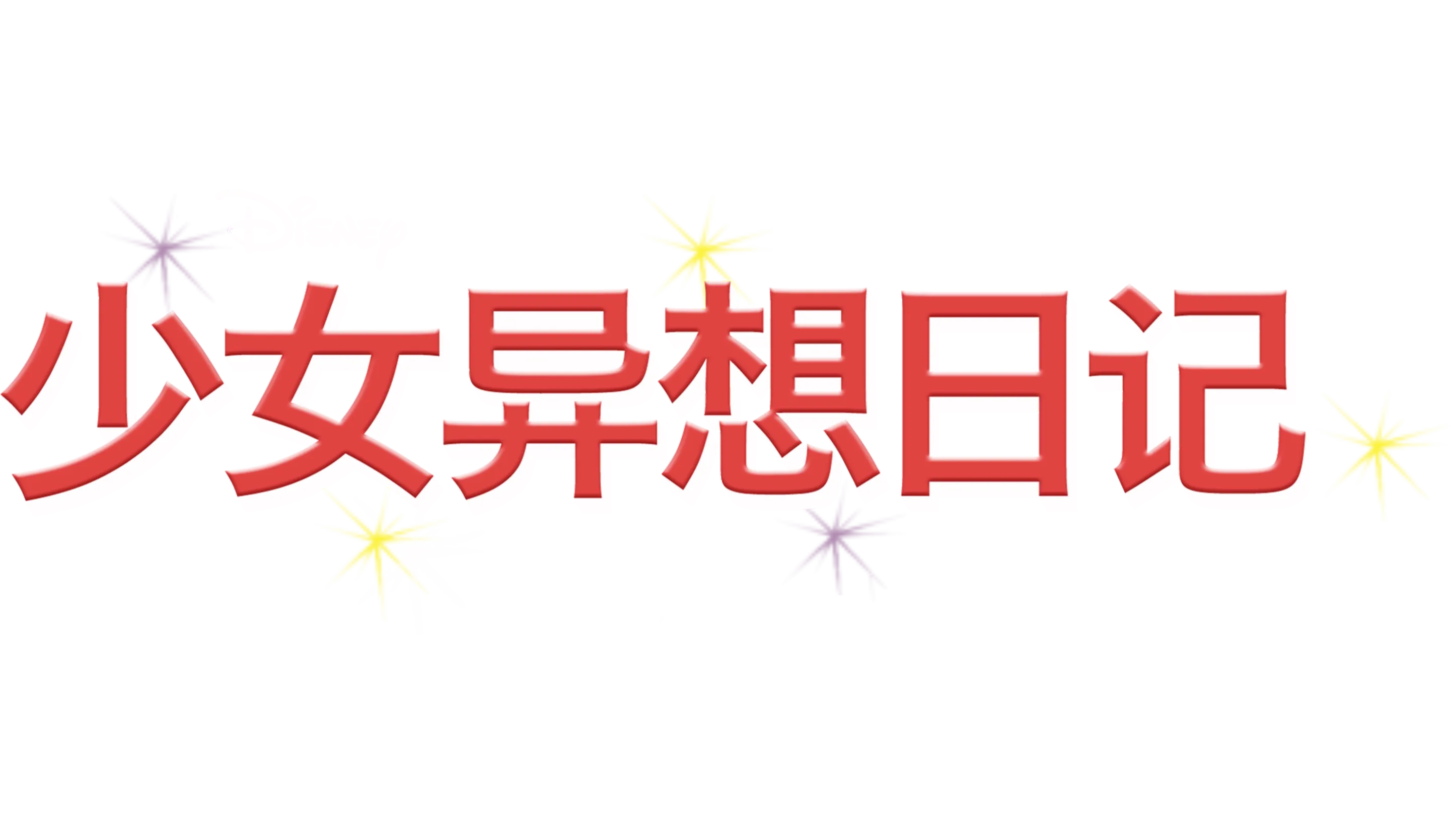 少女异想日记