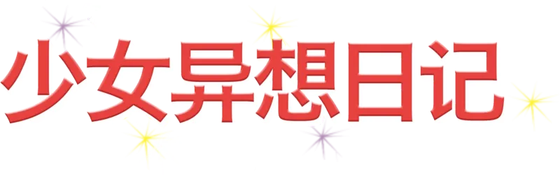 少女异想日记