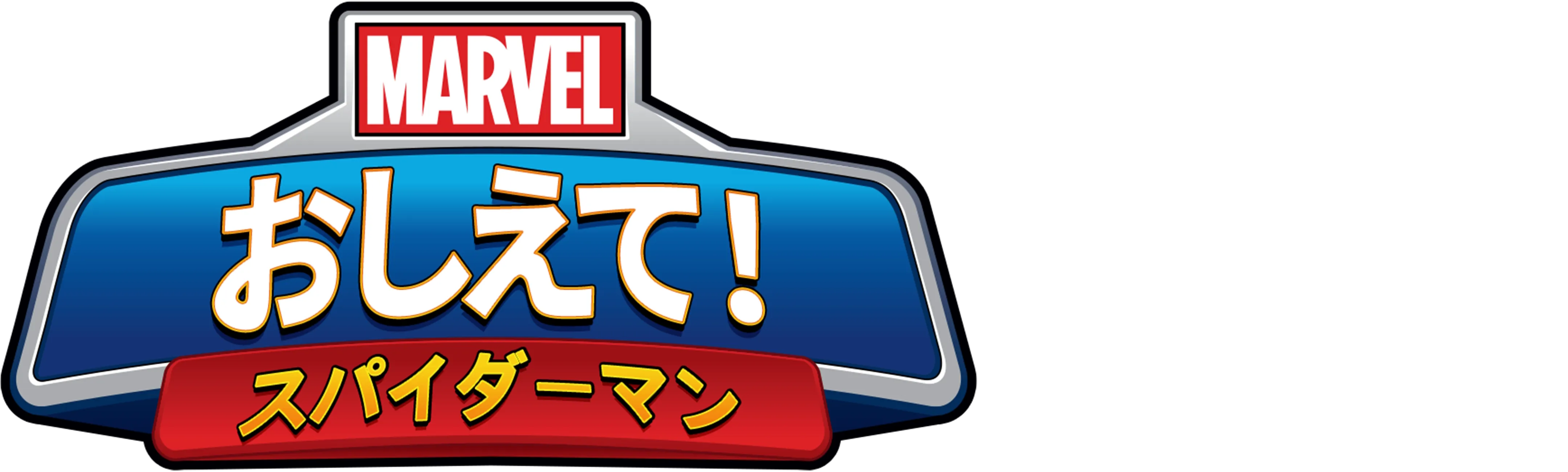 マーベル おしえて！スパイダーマン