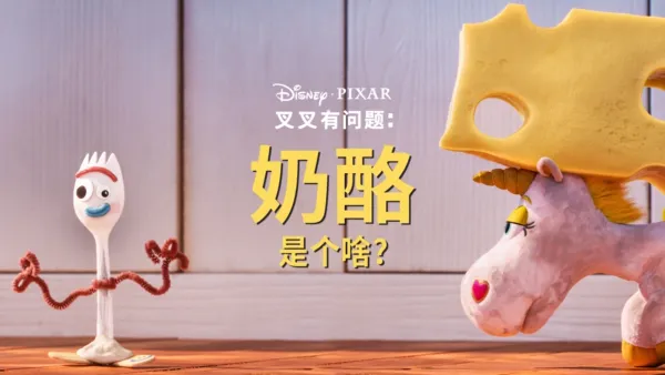 thumbnail - 奶酪是个啥？