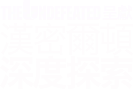 The Undefeated呈獻：漢密爾頓深度探索