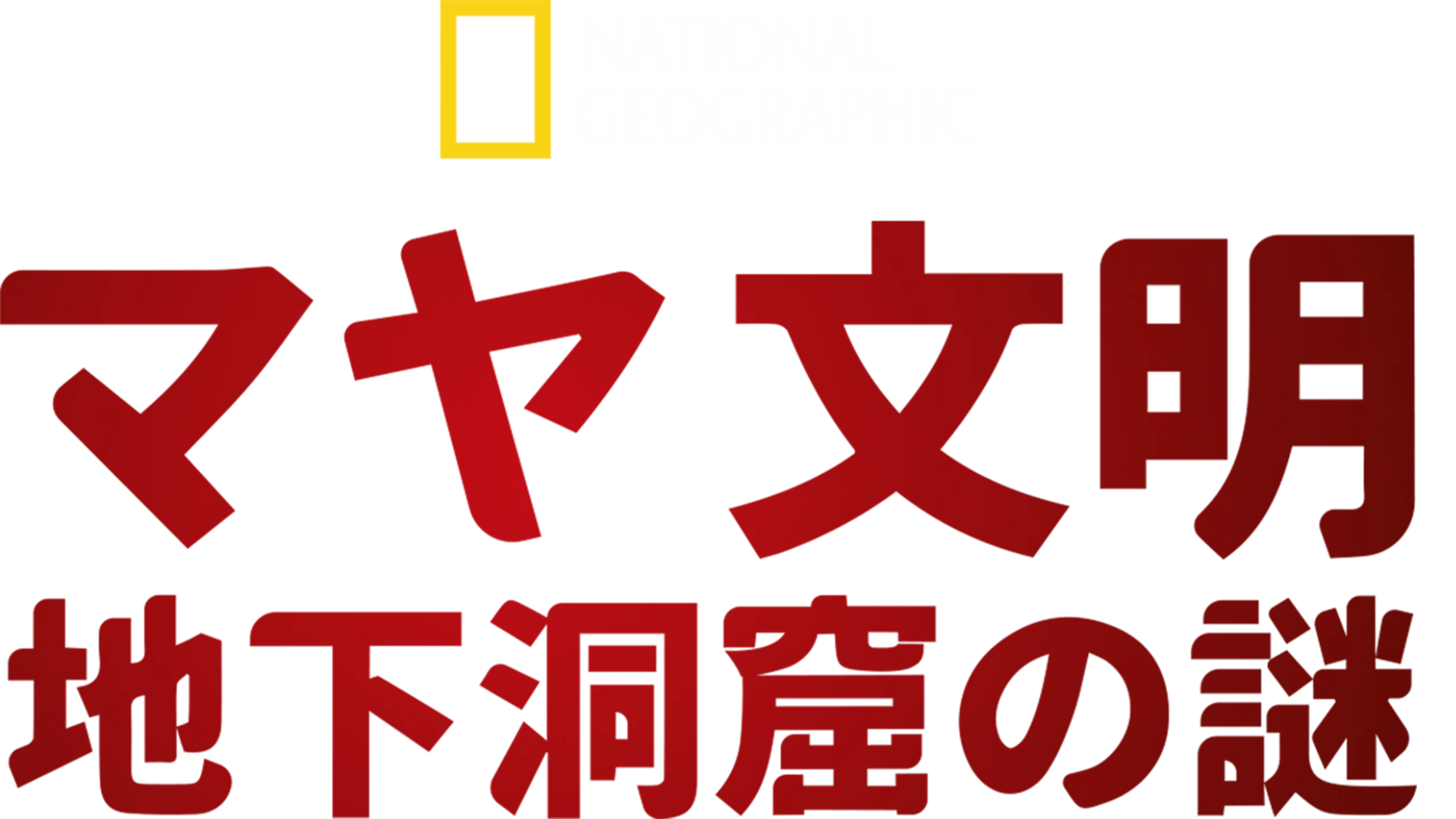 マヤ文明 地下洞窟の謎