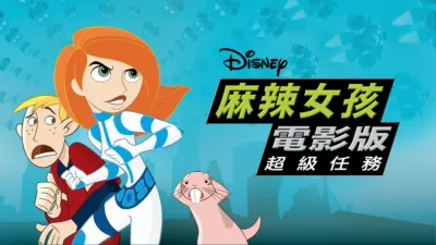 麻辣女孩電影版：超級任務