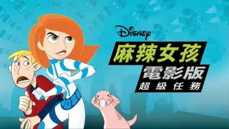 thumbnail - 麻辣女孩電影版：超級任務