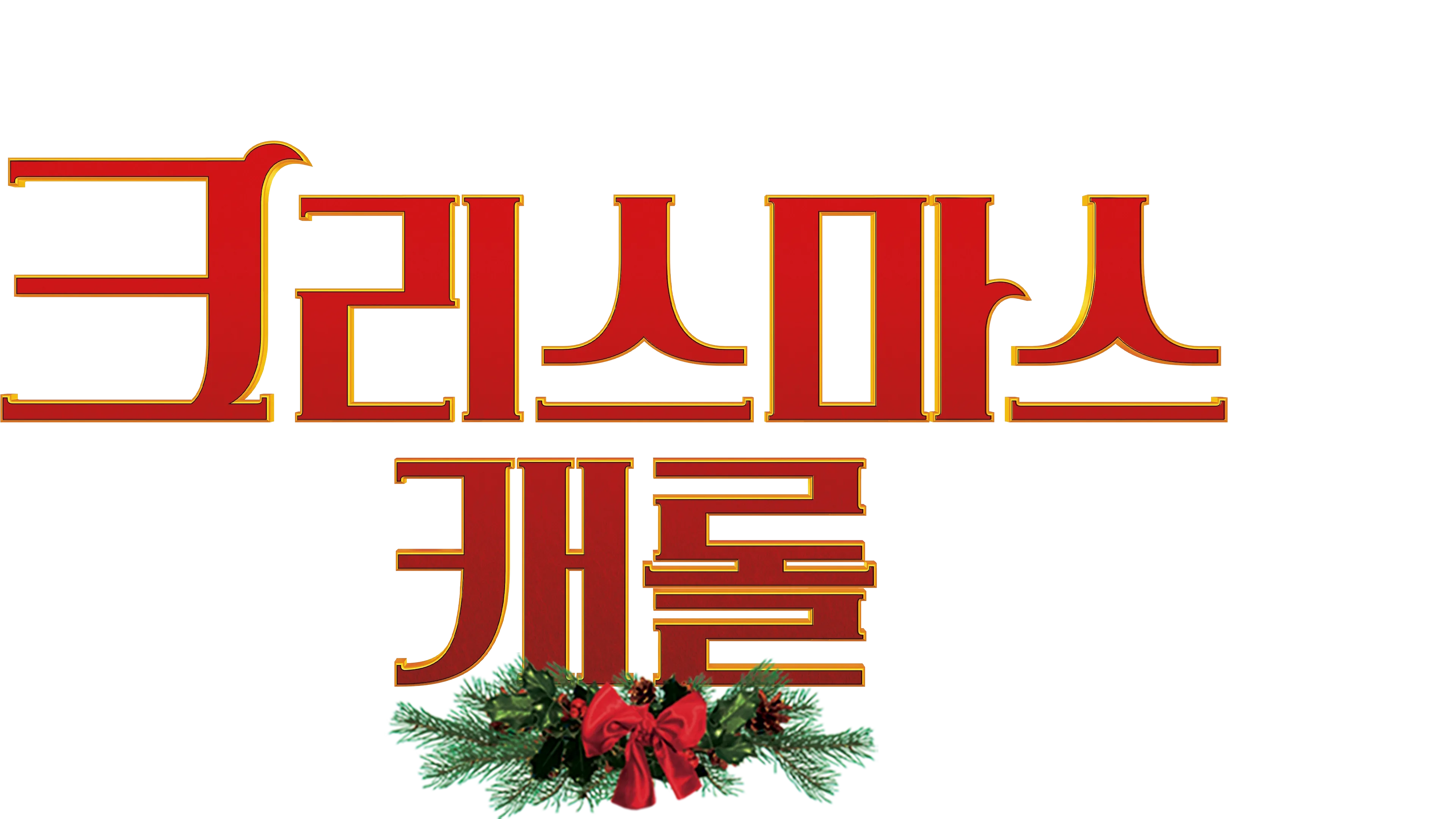 크리스마스 캐롤