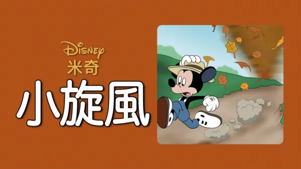 thumbnail - 小旋風