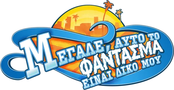 Μεγάλε, Αυτό το Φάντασμα είναι Δικό μου