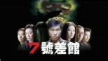 thumbnail - 七號差館
