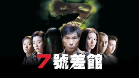 thumbnail - 七號差館