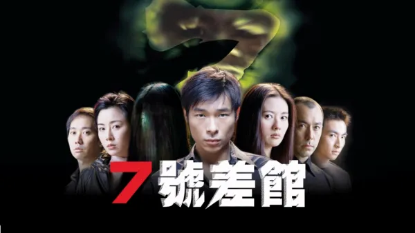 thumbnail - 七號差館