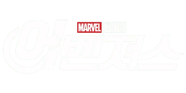 마블 어벤져스