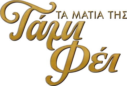 Τα Μάτια της Τάμι Φέι