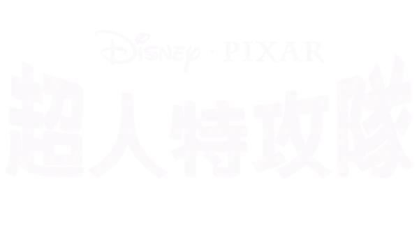 超人特攻隊