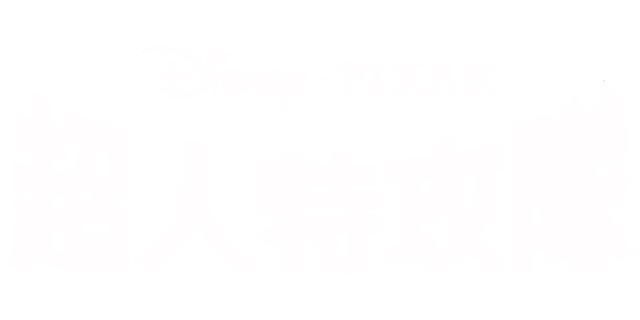 超人特攻隊