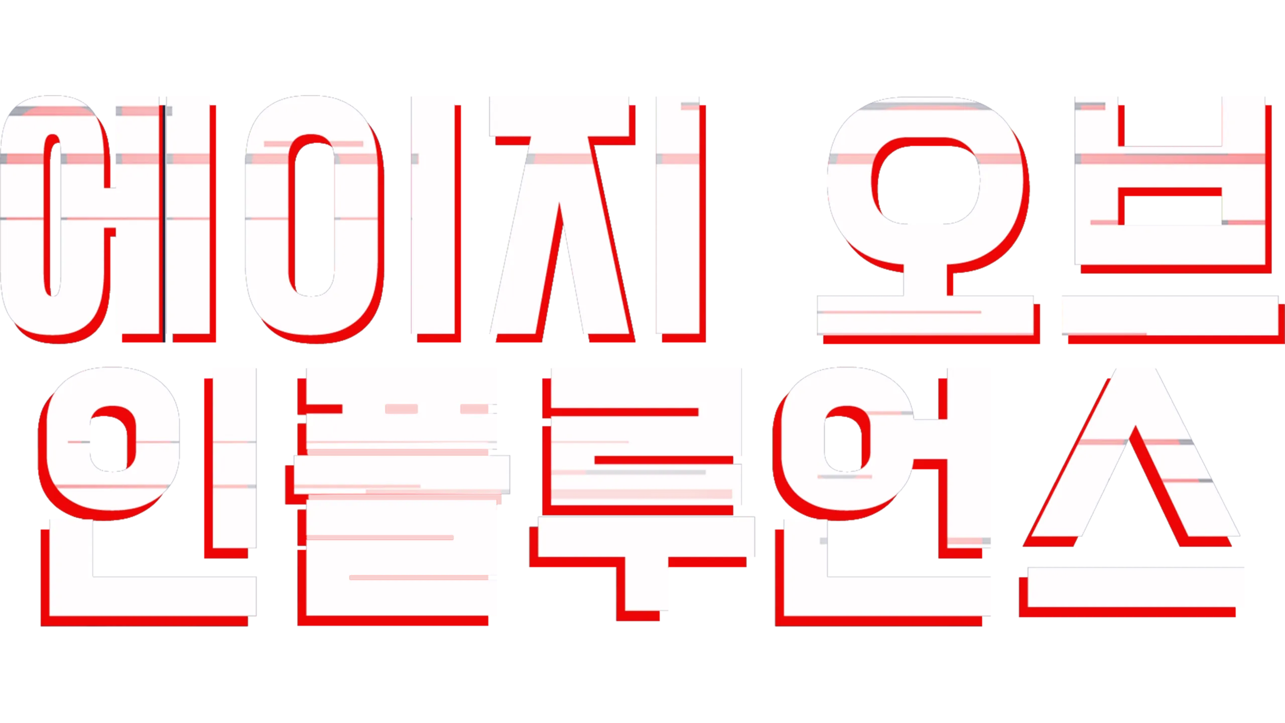 에이지 오브 인플루언스