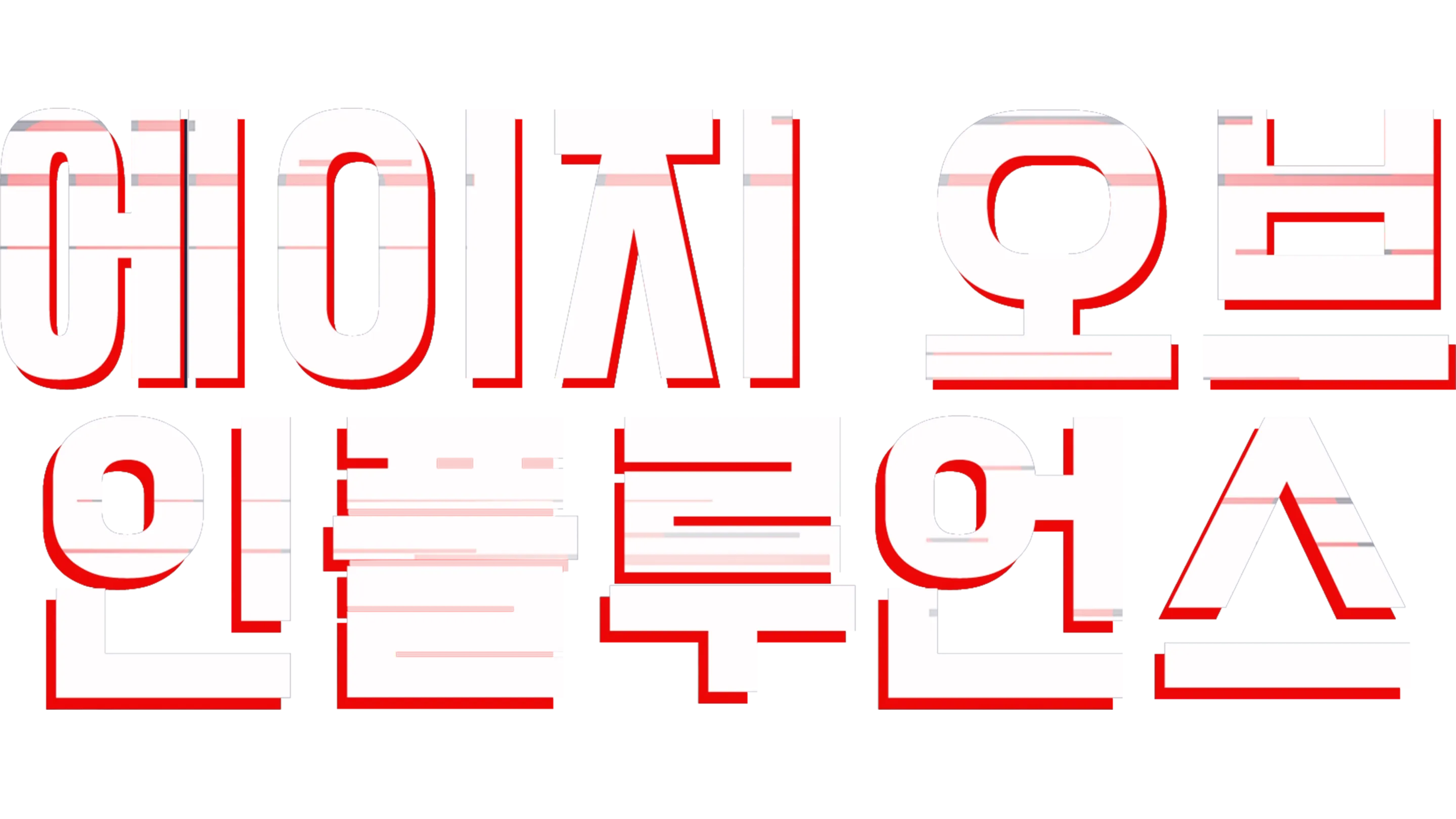 에이지 오브 인플루언스