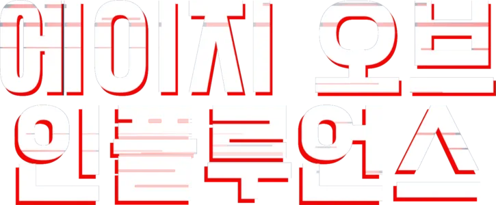 에이지 오브 인플루언스