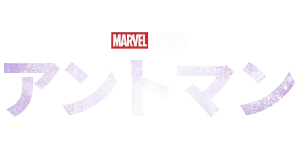 アントマン