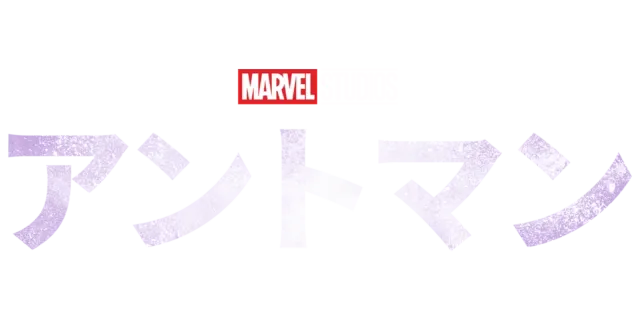 アントマン