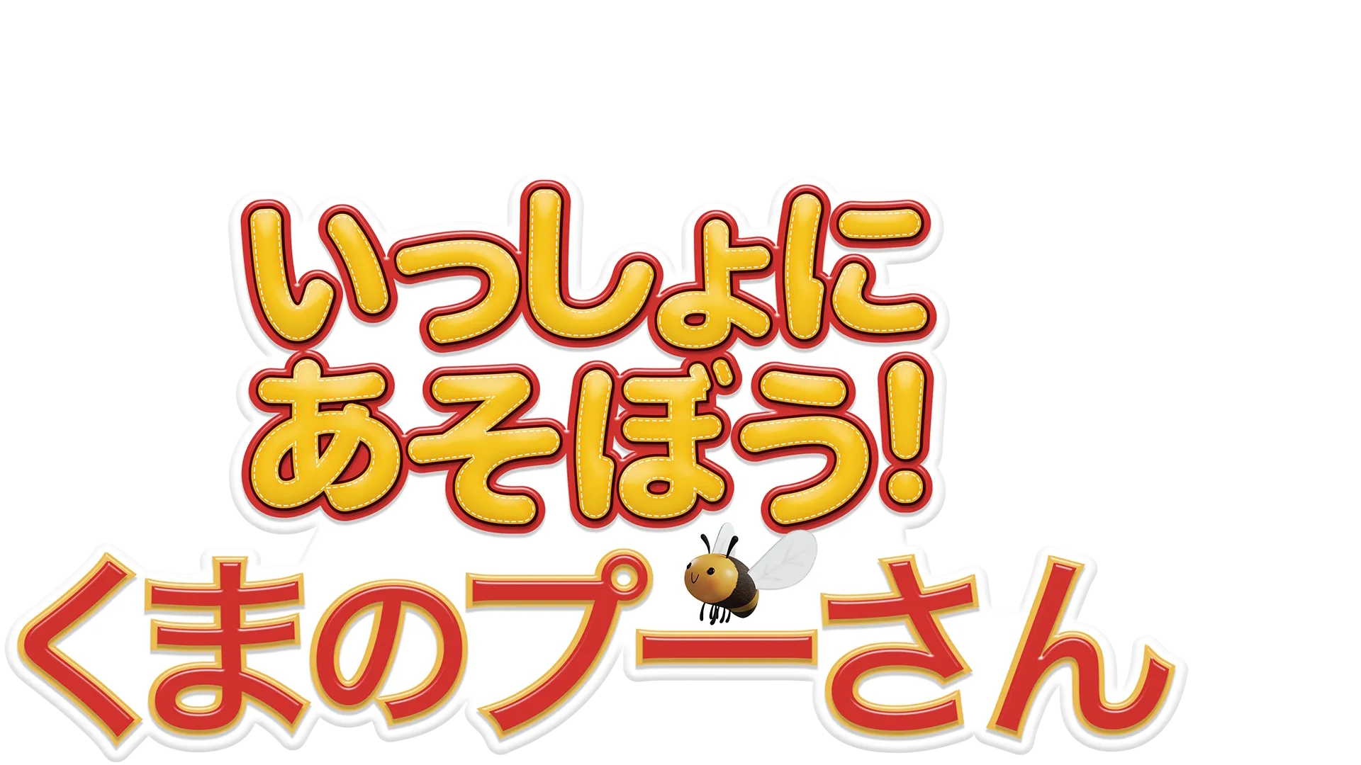 いっしょにあそぼう！くまのプーさん