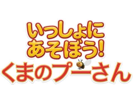 いっしょにあそぼう！くまのプーさん