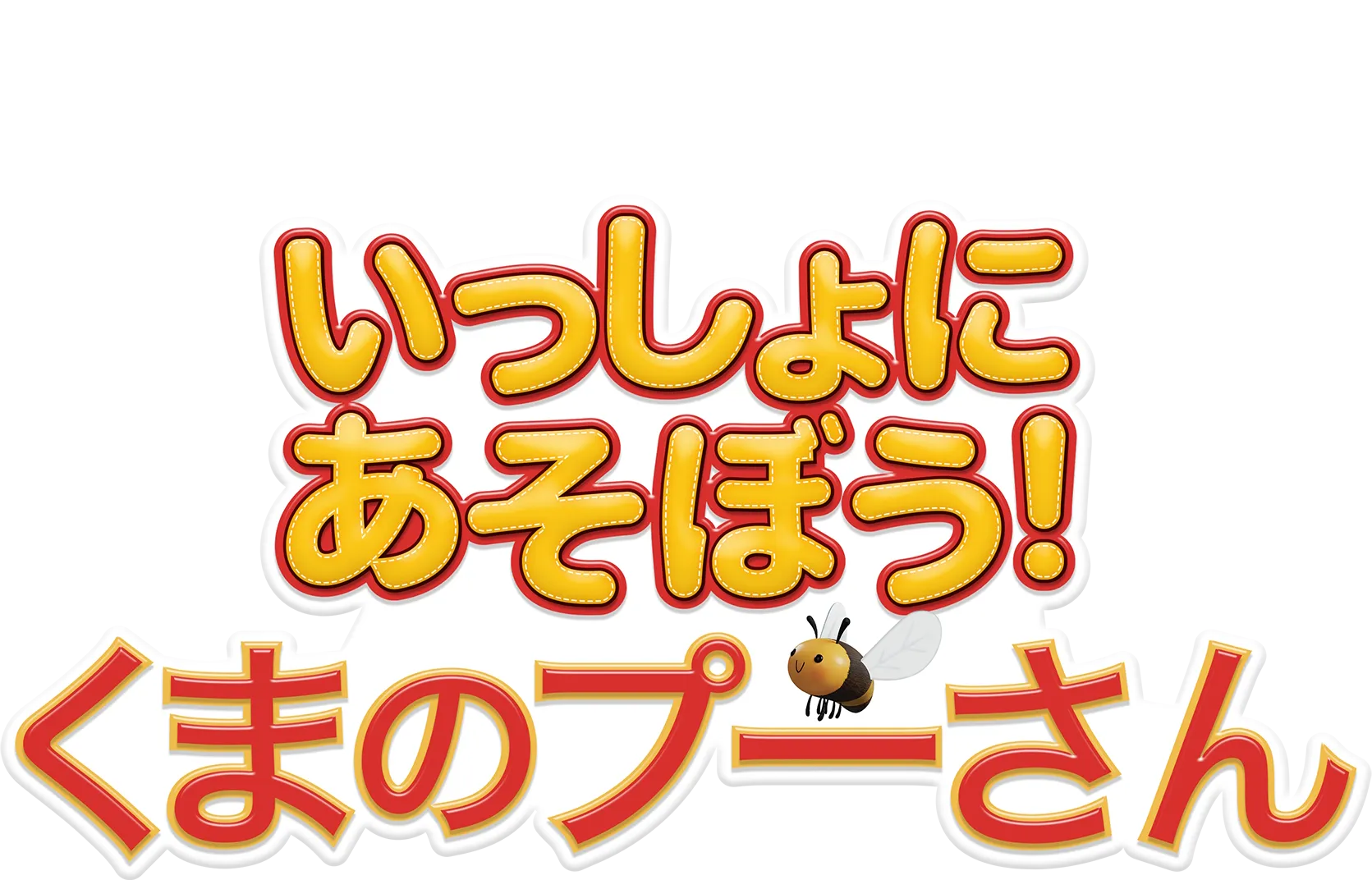 いっしょにあそぼう！くまのプーさん