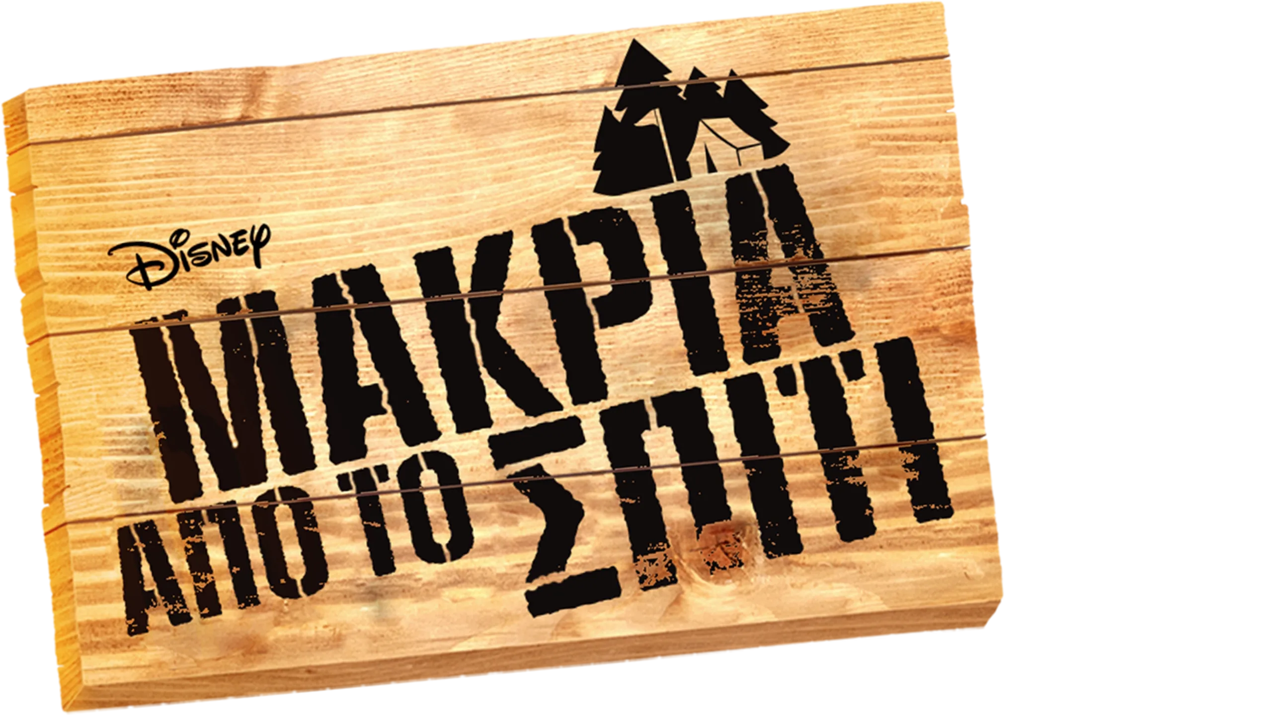 Μακριά από το Σπίτι