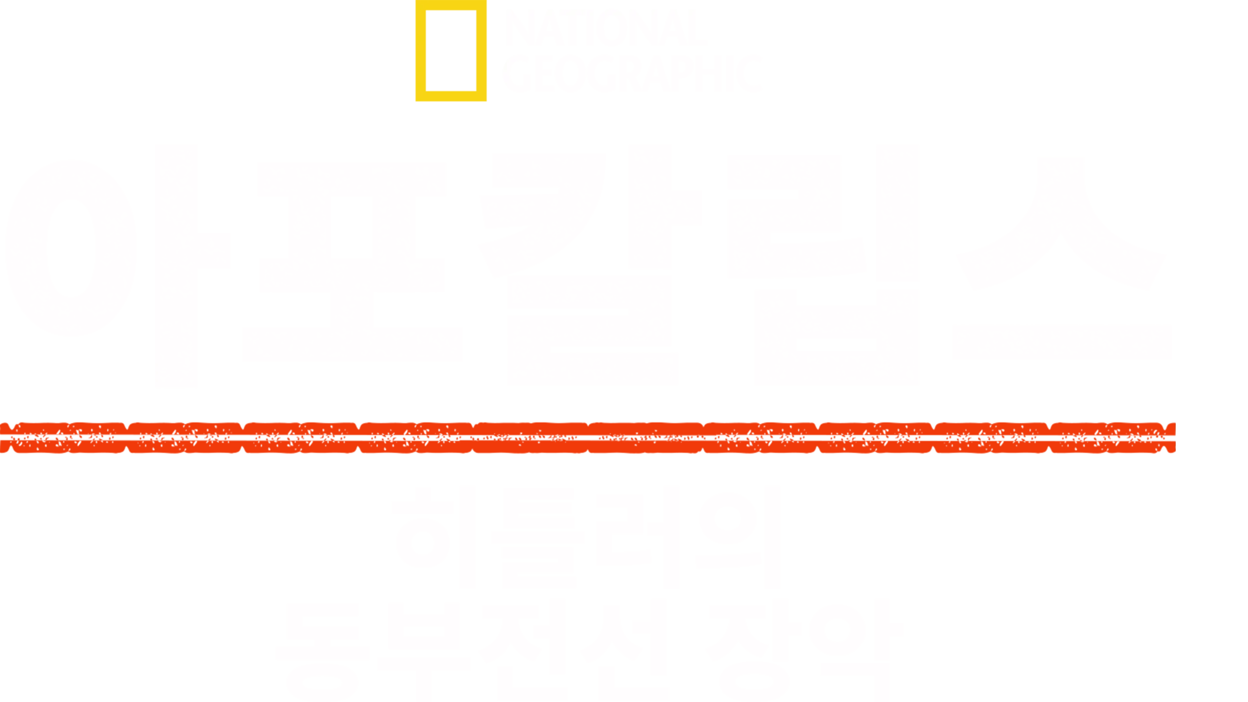 아포칼립스: 히틀러의 동부전선 장악
