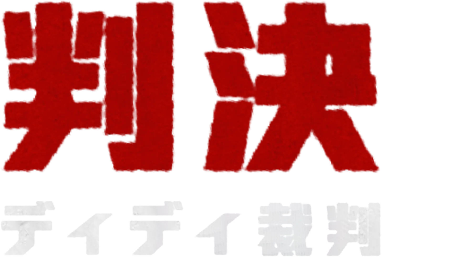判決：ディディ裁判