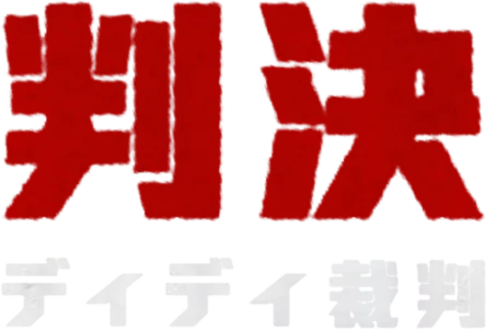 判決：ディディ裁判
