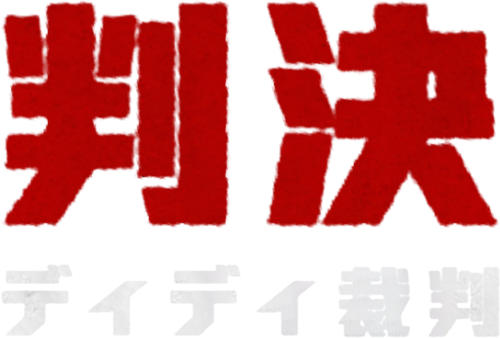 判決：ディディ裁判