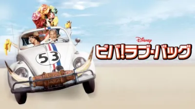 ビバ！ラブ・バッグ