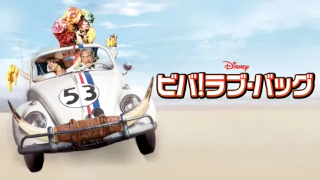 thumbnail - ビバ！ラブ・バッグ