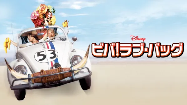 thumbnail - ビバ！ラブ・バッグ