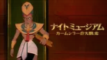 thumbnail - ナイト ミュージアム／カームンラーの大脱走