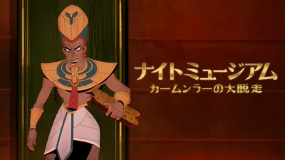 ナイト ミュージアム／カームンラーの大脱走
