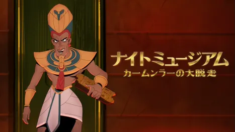 thumbnail - ナイト ミュージアム／カームンラーの大脱走