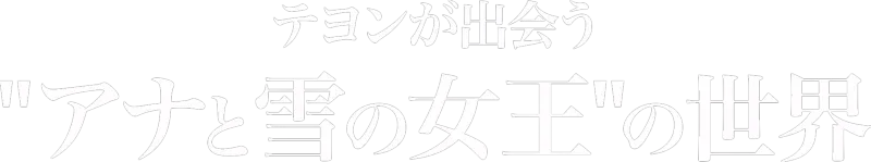 テヨンが出会う“アナと雪の女王”の世界