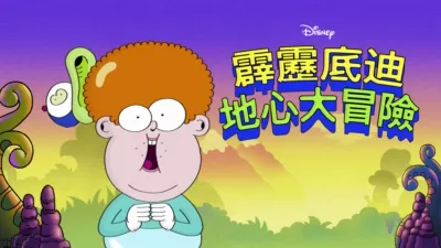 霹靂底迪地心大冒險