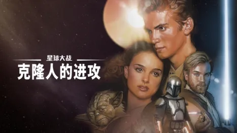 thumbnail - 星球大战：克隆人的进攻