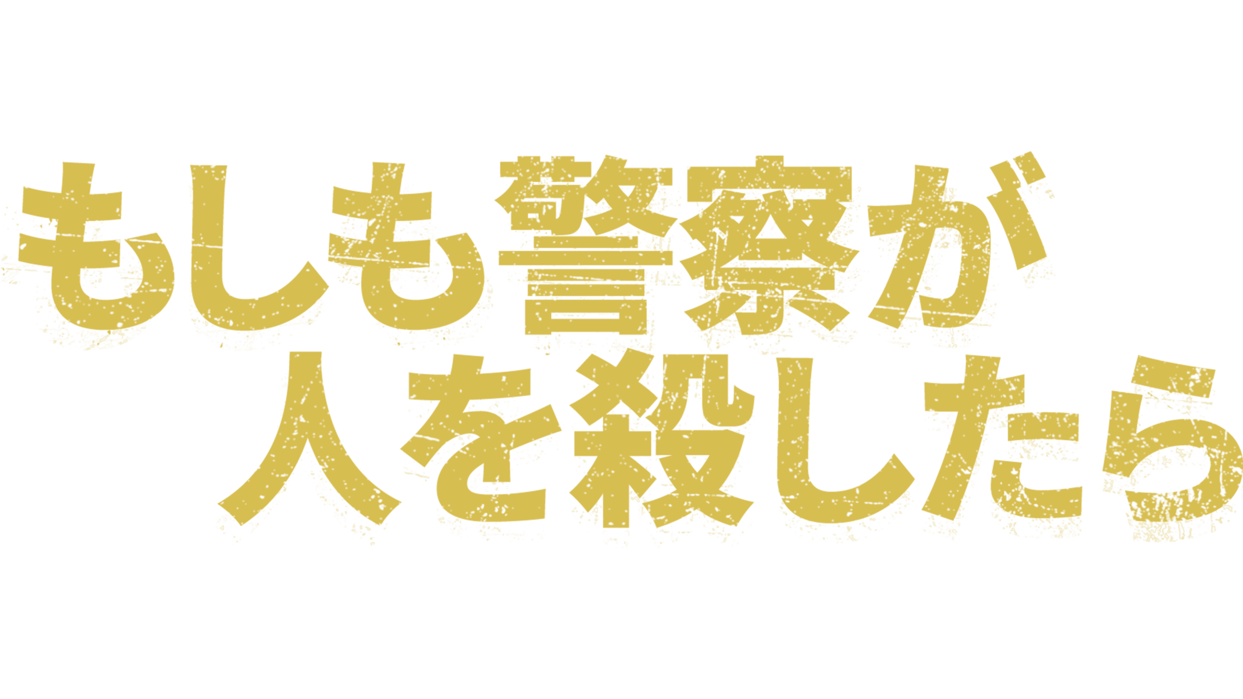 もしも警察が人を殺したら